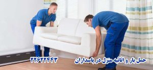 خدمات حرفه ای اسباب کشی در محدوده پاسداران