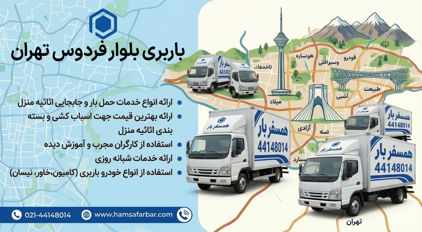 خدمات باربری در محدوده بلوار فردوس تهران توسط شرکت همسفر بار بصورت شبانه روزی با بسته بندی حرفه ای