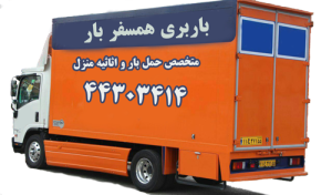 شرکت باربری و اتوبار همسفربار تهران