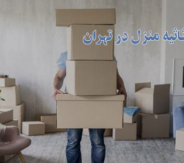 حمل بار و اثاثيه منزل در تهران
