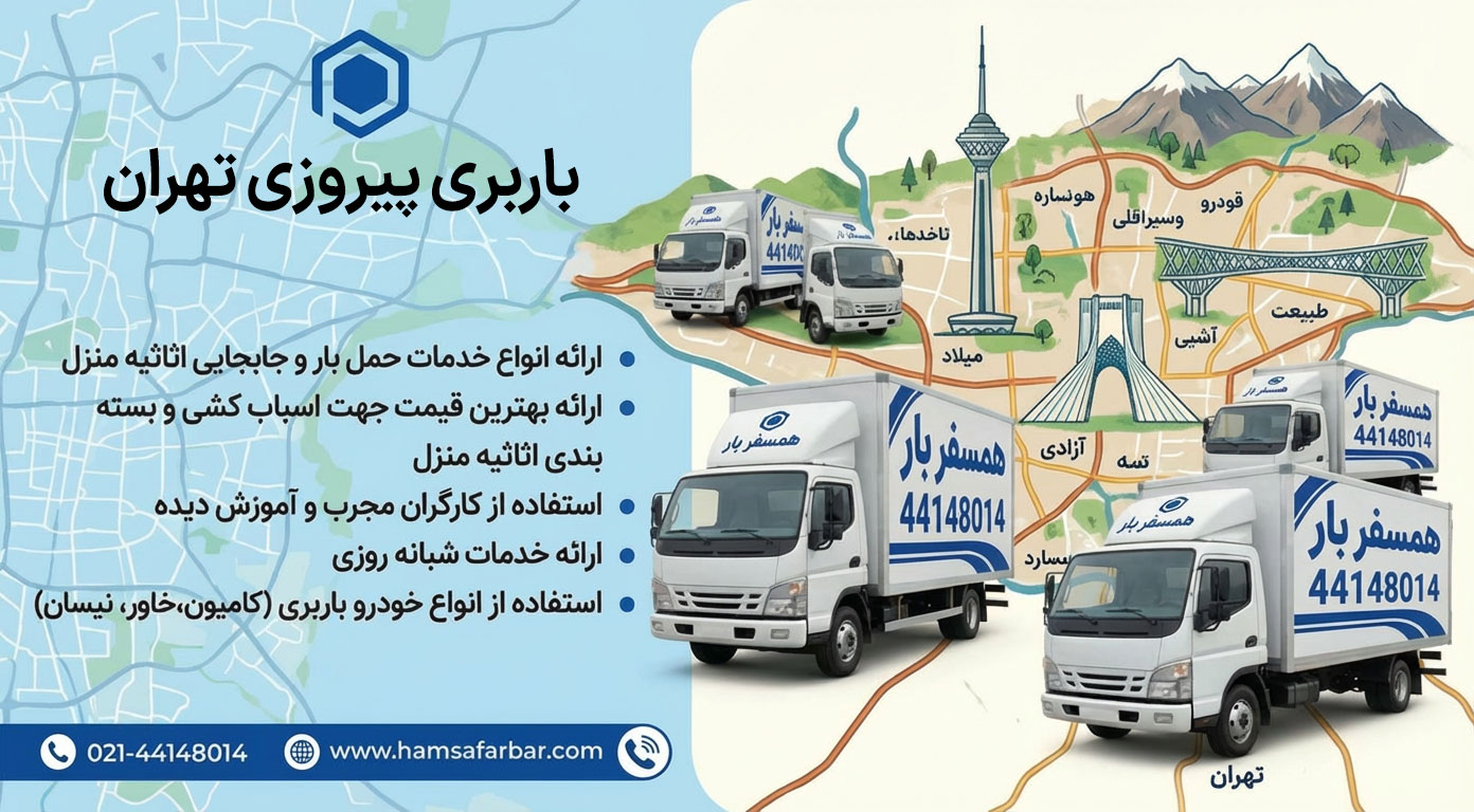 خدمات اسباب کشی و باربری در پیروزی تهران | همسفر بار