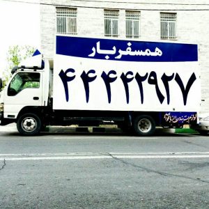 باربری تهرانسر تهران