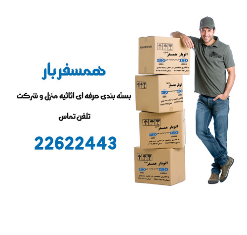 بسته بندی اثاثیه منزل | همسفربار