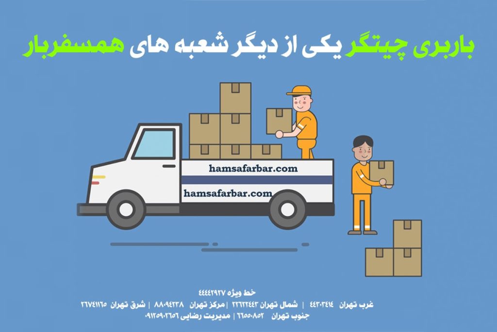 باربری چیتگر