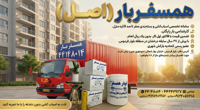 حمل اثاثیه منزل در تهران | ویژه صادقیه تهران همسفر بار