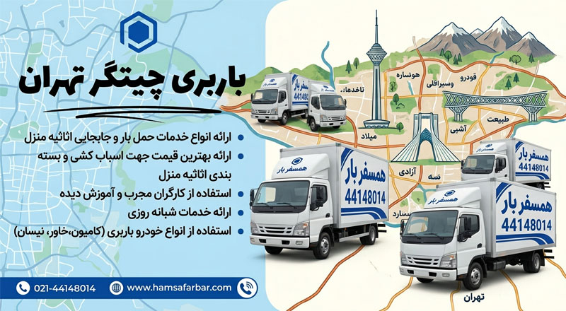 باربری چیتگر | حمل بار و اثاثیه منزل در محدوده چیتگر تهران
