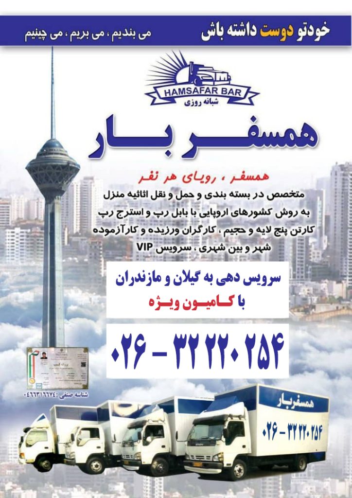 باربری همسفر بار کرج | بسته بندی اثاثیه منزل