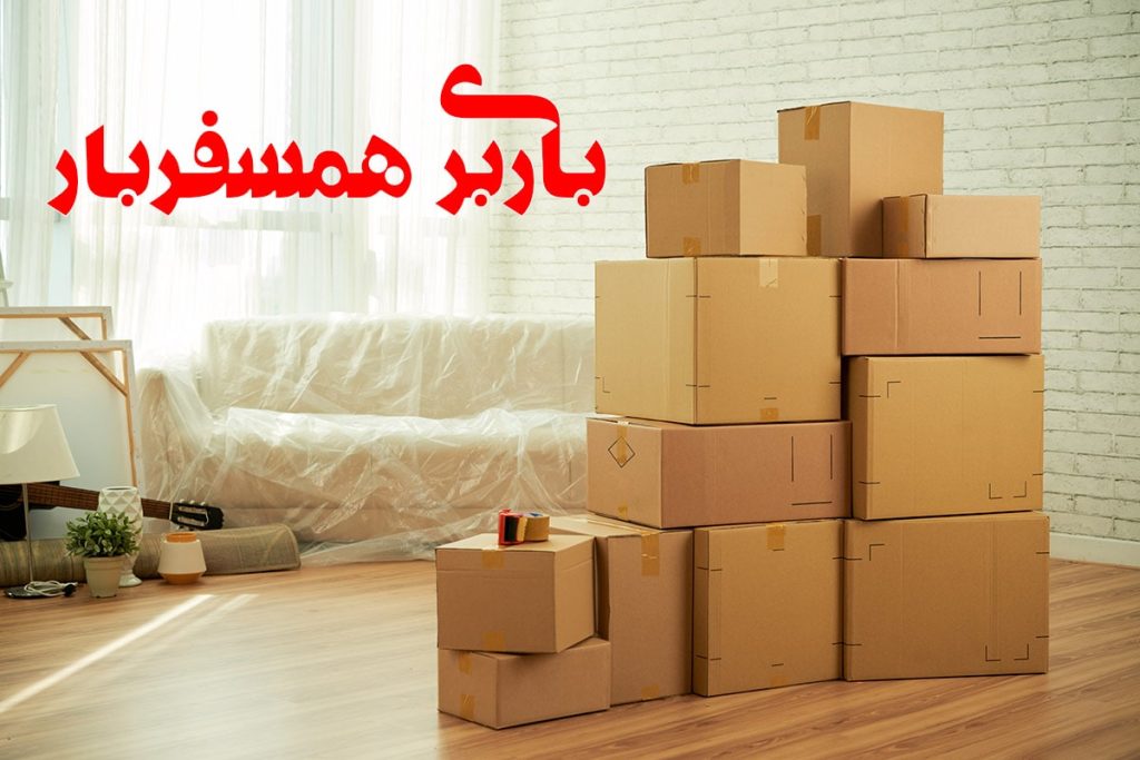 باربری همسفربار