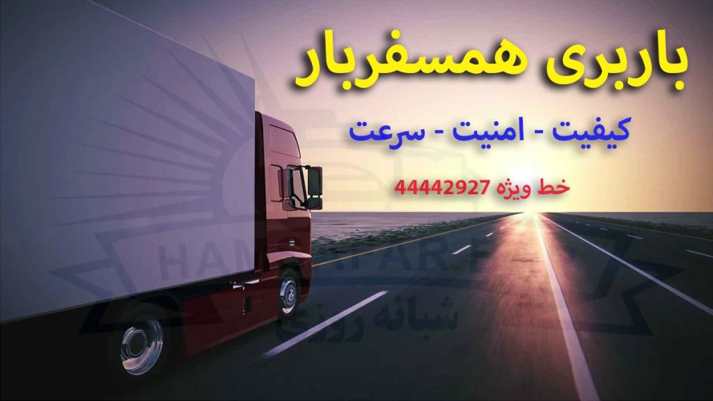 باربری همسفربار