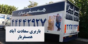 باربری سعادت آباد همسفربار