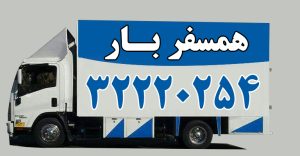 قیمت باربری همسفربار