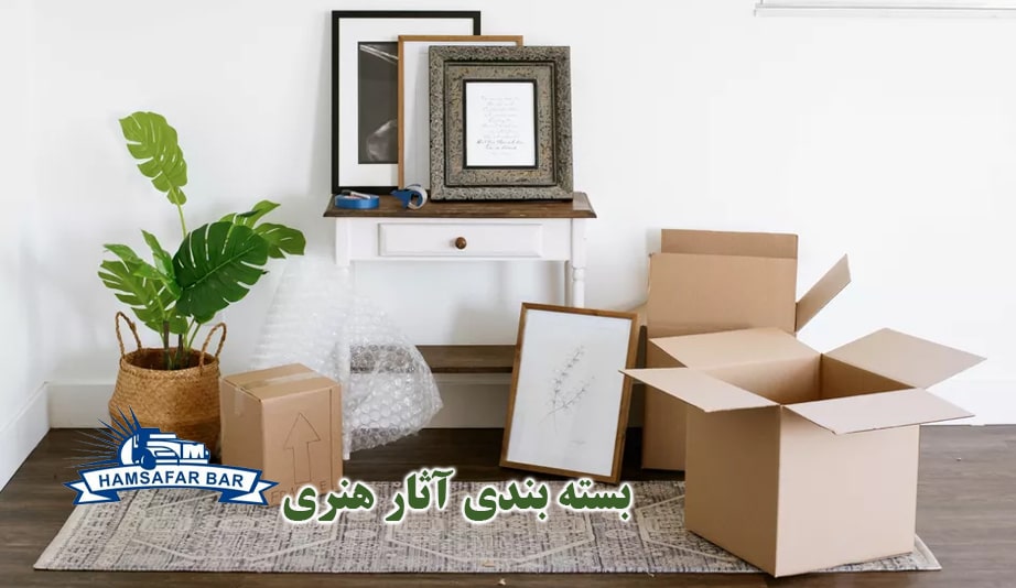 بسته بندی آثار هنری