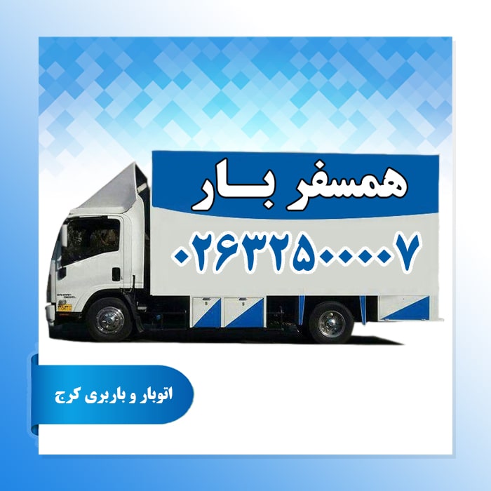 باربری همسفربار کرج