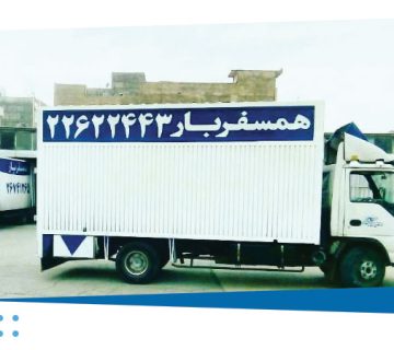 باربری تهران همسفربار | شرکت حمل بار و اثاثیه منزل در تهران