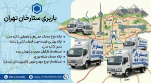 خدمات باربری در ستارخان تهران با بسته بندی انواع خودرو های باربری بصورت شبانه روزی | اتوبار همسفر بار