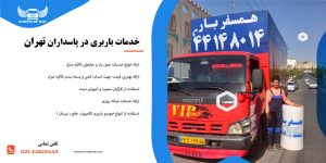 باربری پاسداران