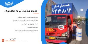 باربری سردارجنگل | حمل بار و اثاثیه منزل در محدوده سردارجنگل
