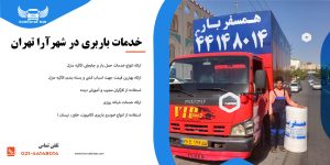 خدمات باربری در شهرآرا تهران