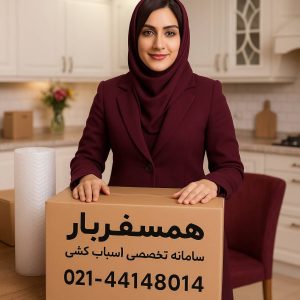 خدمات بسته بندی اثاثیه منزل در تهران و کرج