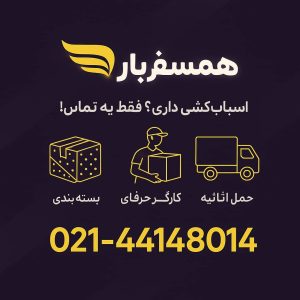 بهترین شرکت ارائه دهنده خدمات بسته بندی اثاثیه منزل