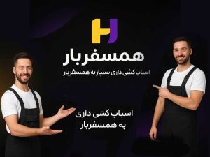 شرکت باربری و اتوبار همسفربار