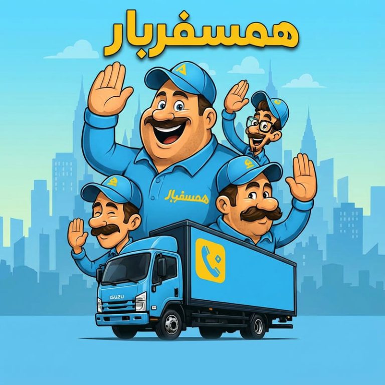 باربری کرج | اتوبار کرج | شرکت همسفر بار ارائه خدمات اسباب کشی