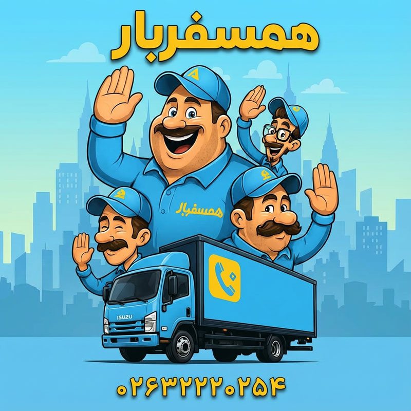 باربری کرج | اتوبار کرج | شرکت همسفر بار ارائه خدمات اسباب کشی