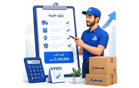 ارائه قیمت باربری شفاف برای حمل بار و اسباب کشی در همسفربار